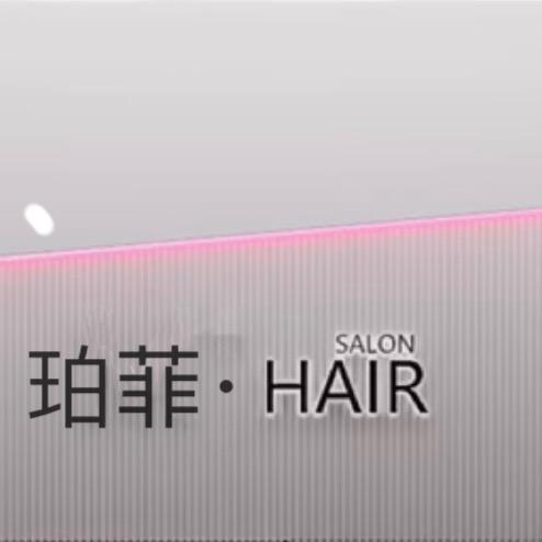 北京珀菲美容美发有限公司