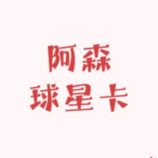 阿森球星卡