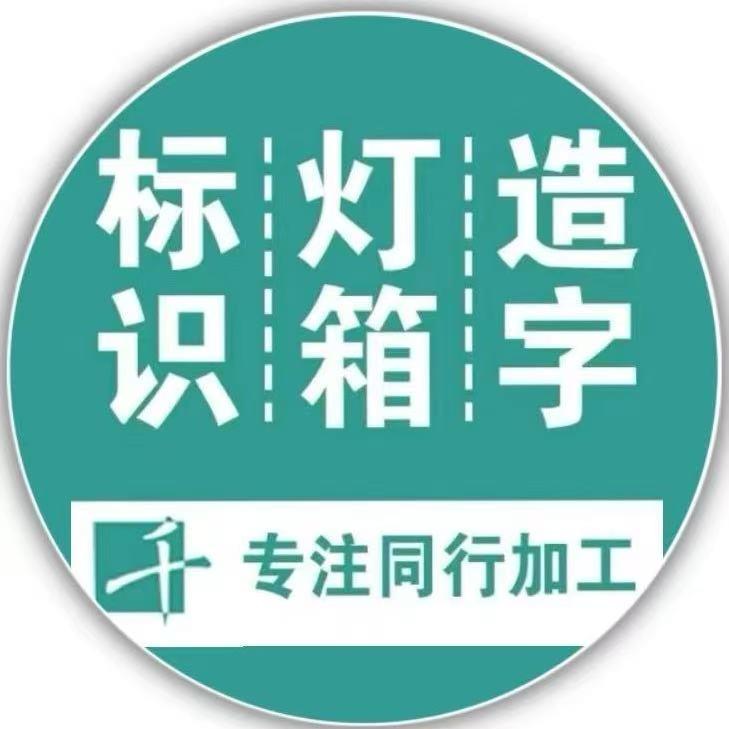 千匠老李-重庆标识标牌工厂