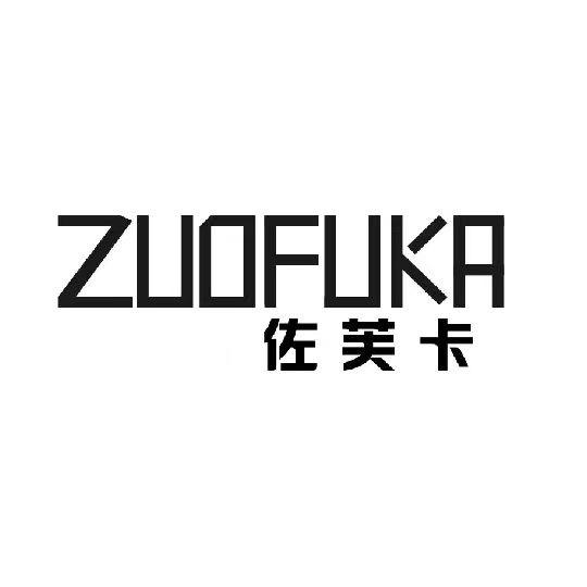 ZUOFUKA佐芙卡品牌女鞋