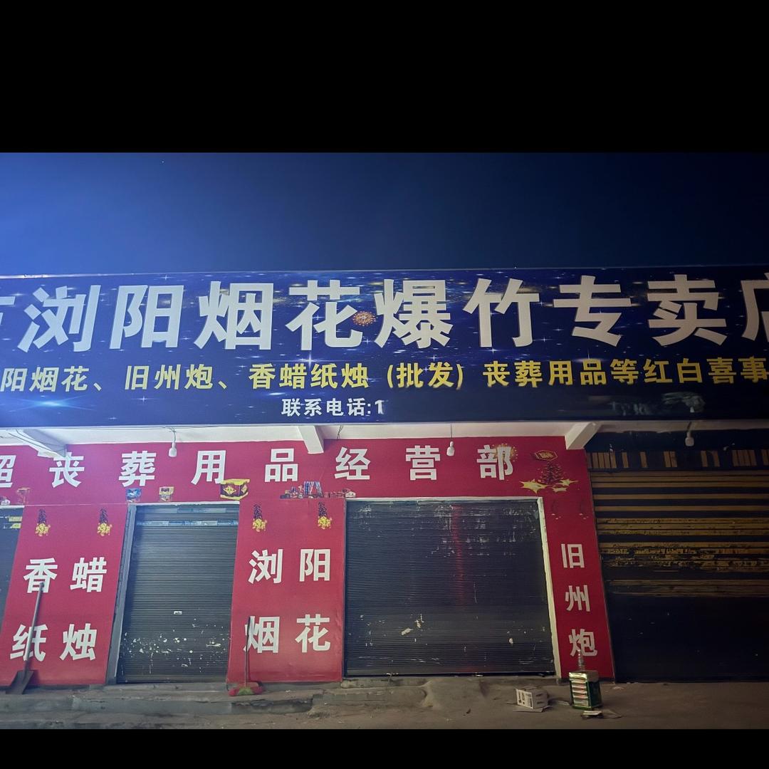 安顺市浏阳烟花
