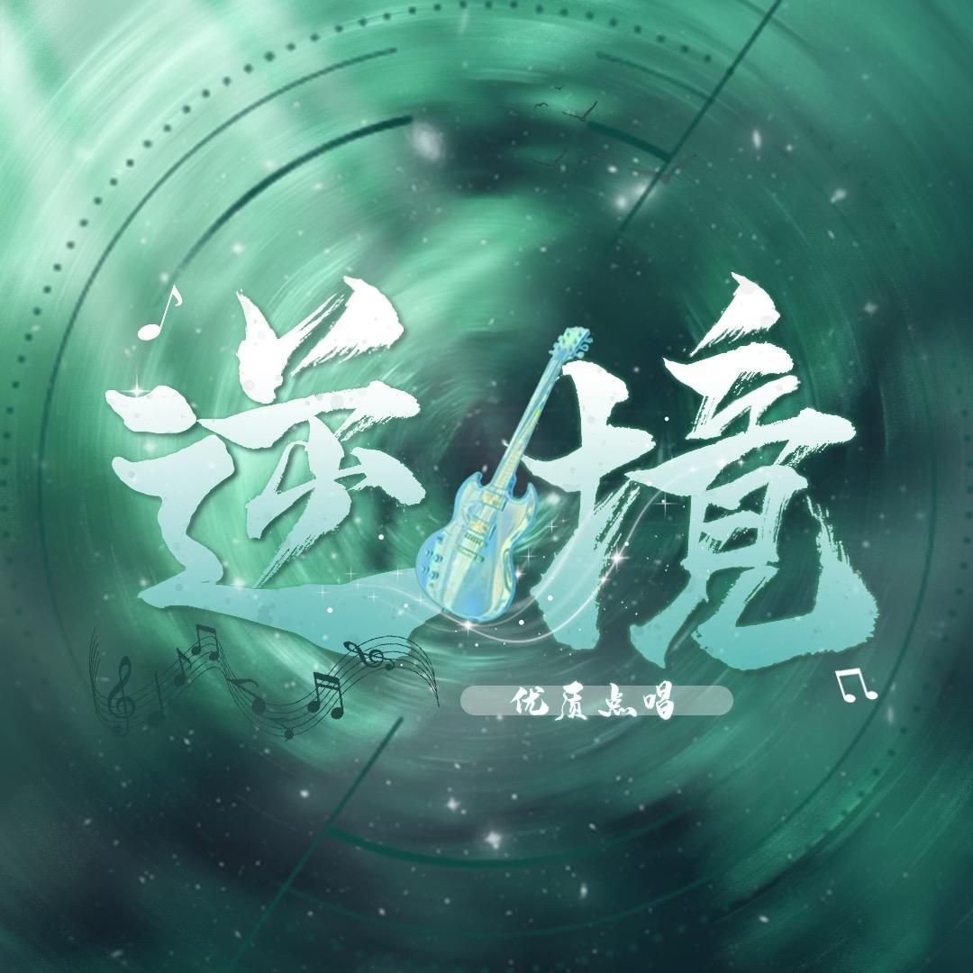 逆境点唱