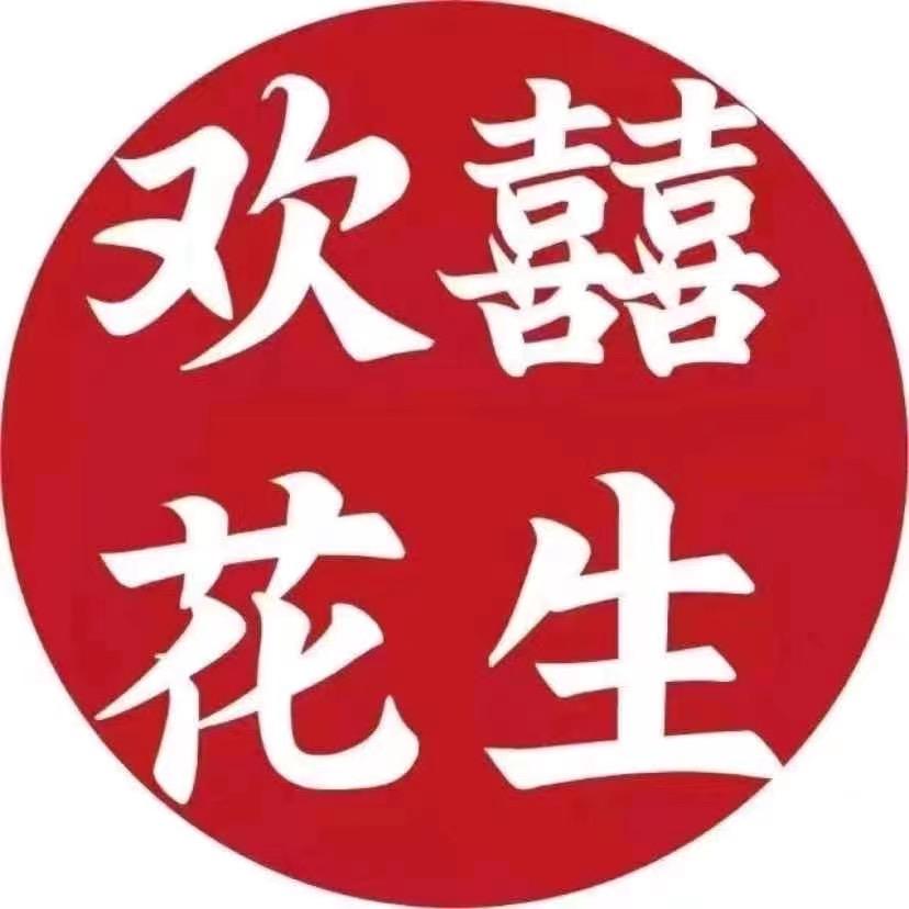 欢囍花生-国民炒货
