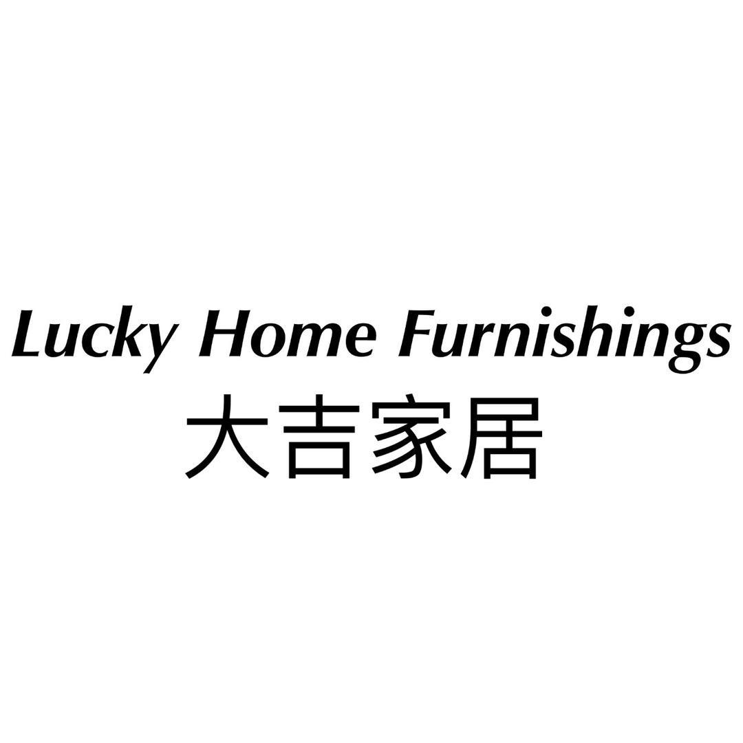 大吉家居甄选