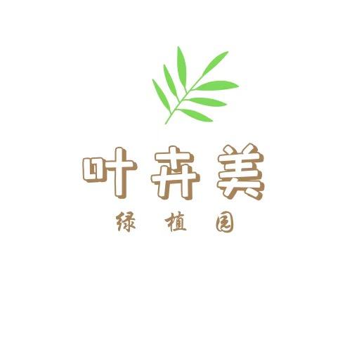 叶卉美绿植园