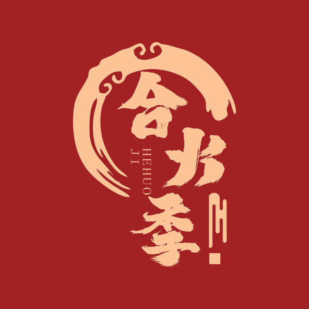 合火季-火锅团购
