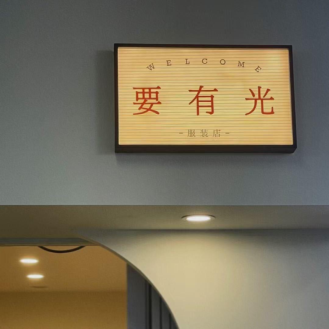 要有光  杭州意法尾货批发