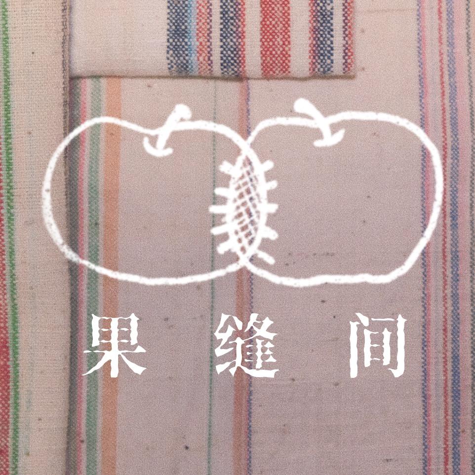 果缝间fruit between