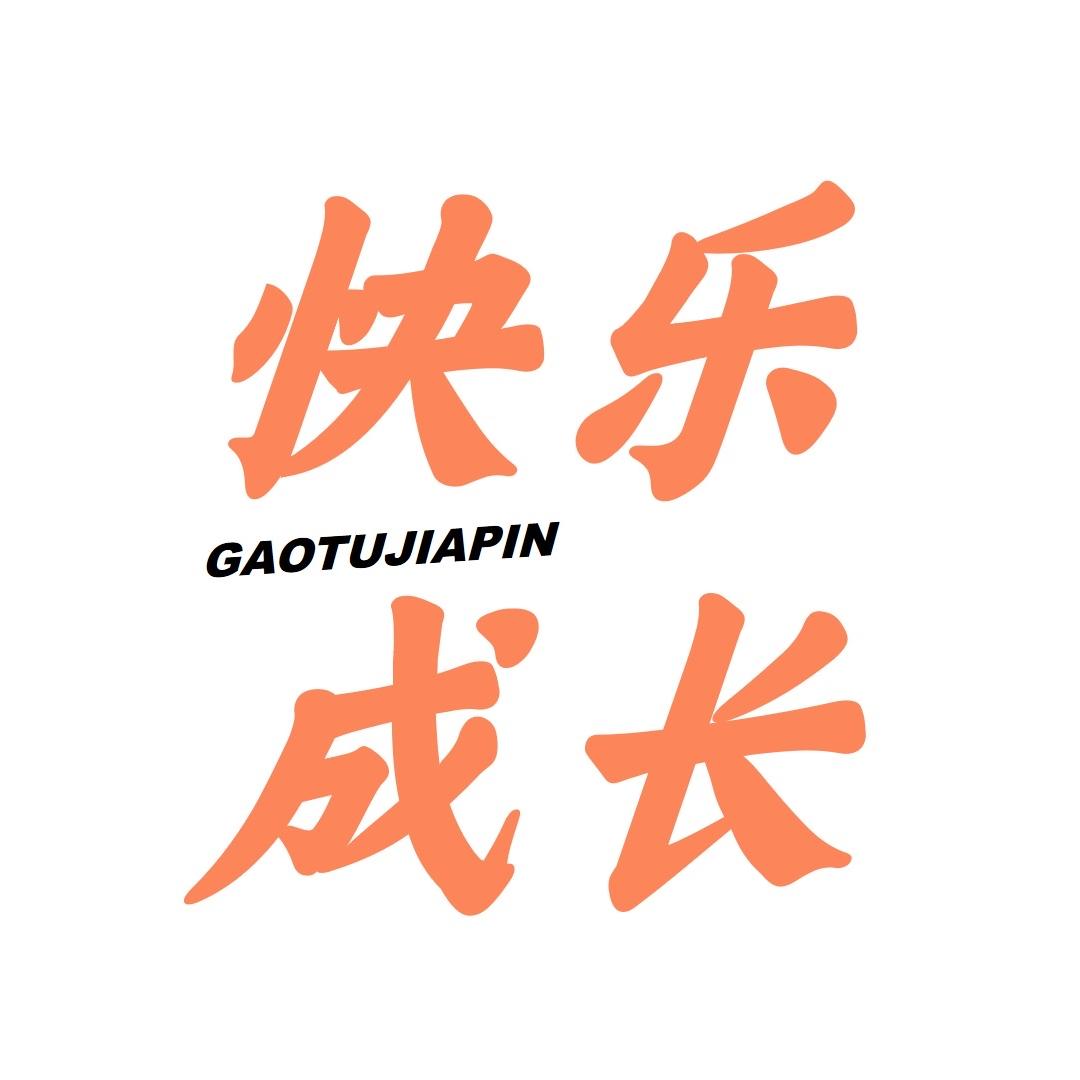 高途佳品快乐成长
