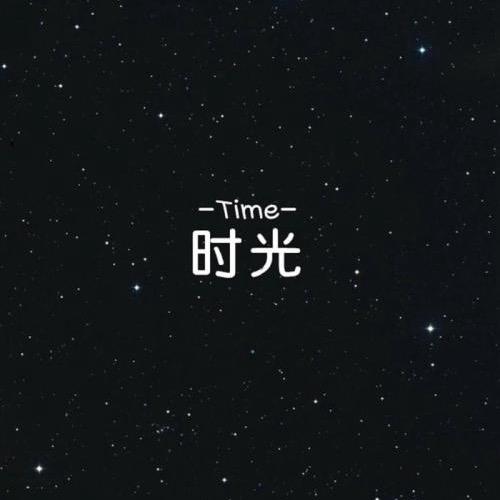 时光^