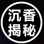马老三沉香鉴定文化