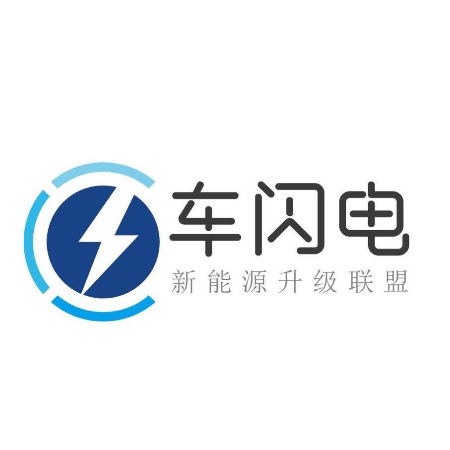 成都车闪电新能源升级中心
