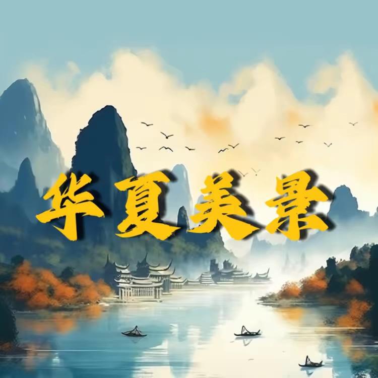 华夏美景