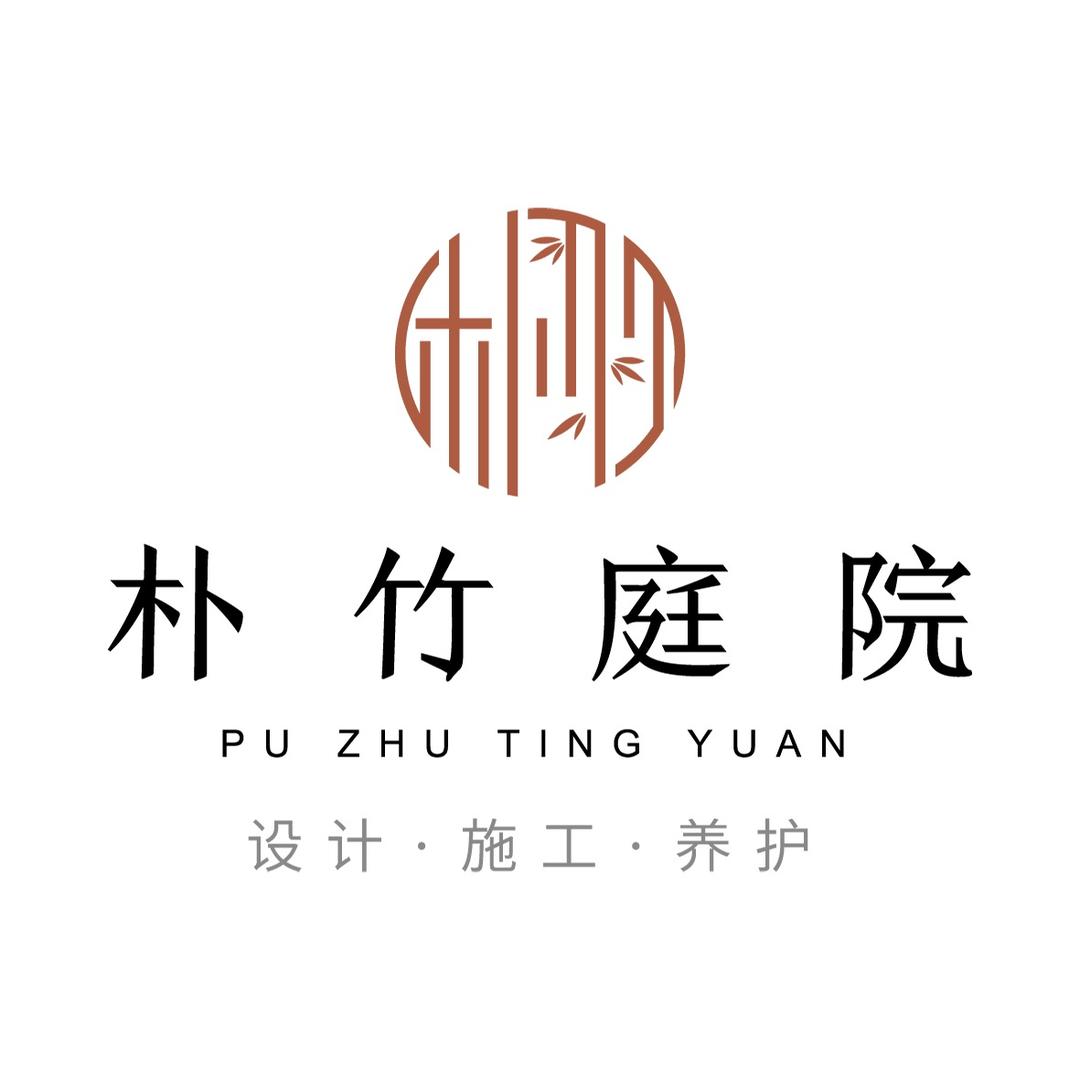 朴竹庭院-专业庭院营造