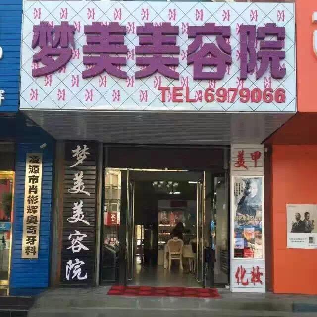 朝阳凌源梦美美容院