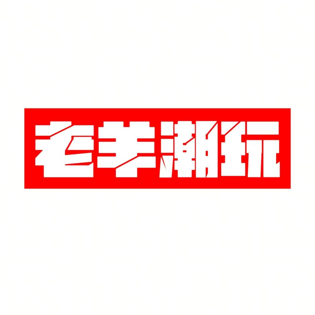 老羊潮玩1