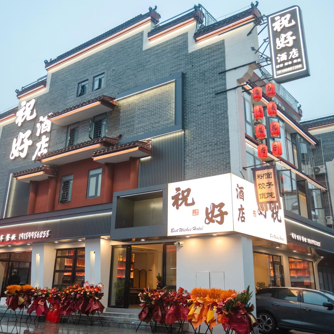 祝好酒店(大庙景区店)南岳祝好酒店