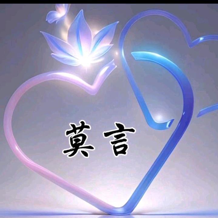 @莫言@