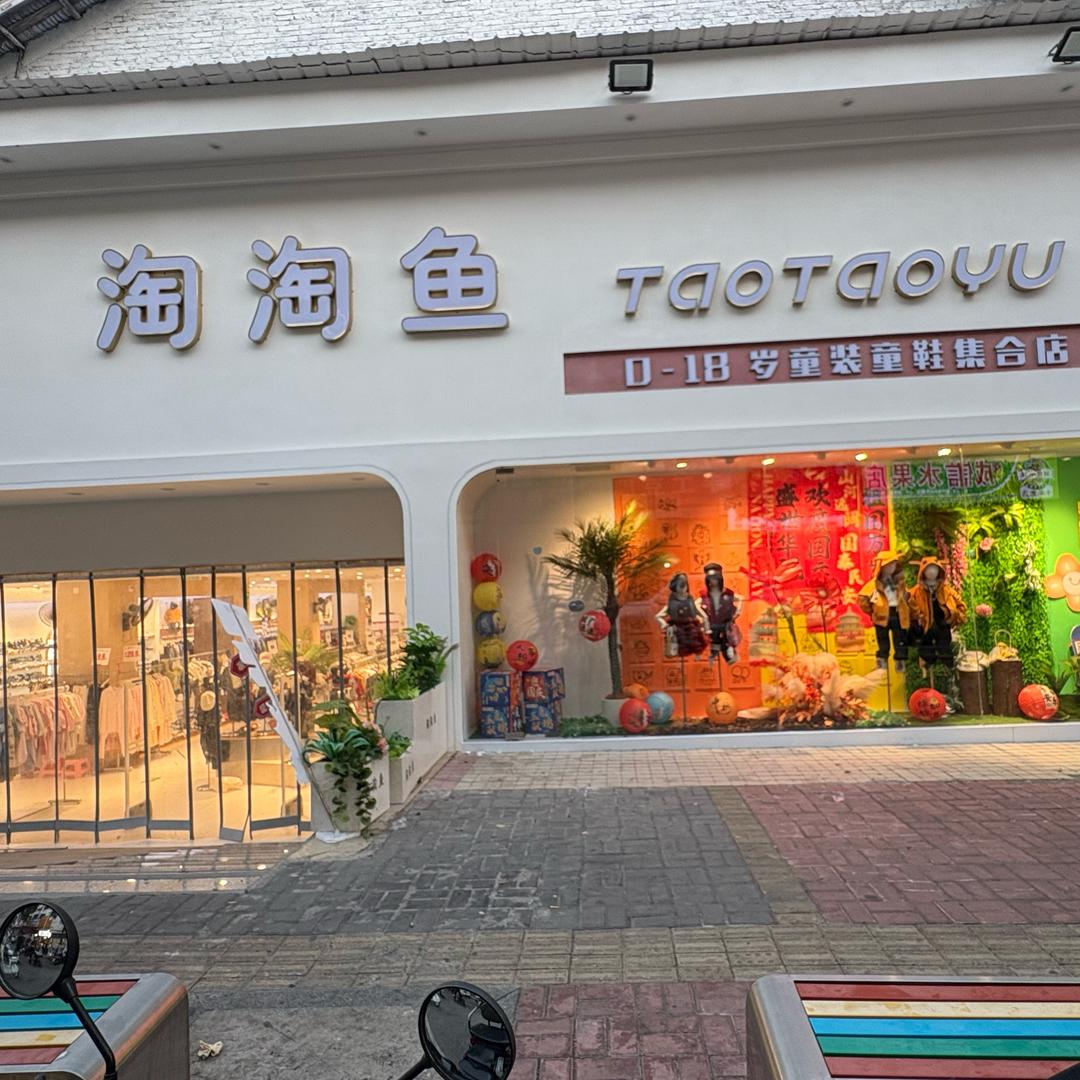 （邵东同城团购）淘淘鱼童装