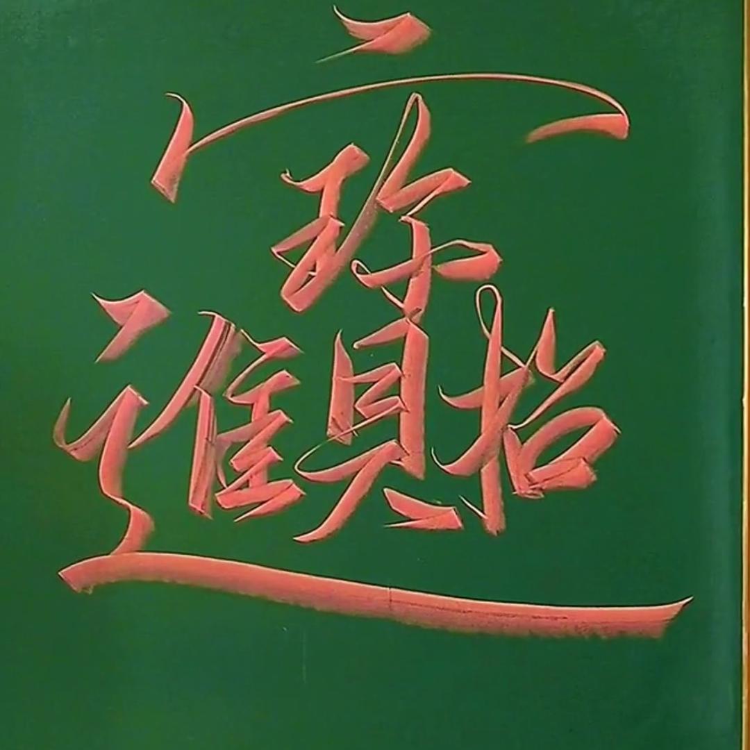冫水冫水