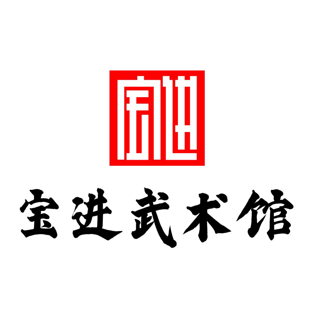 宝进武术馆（招生号）
