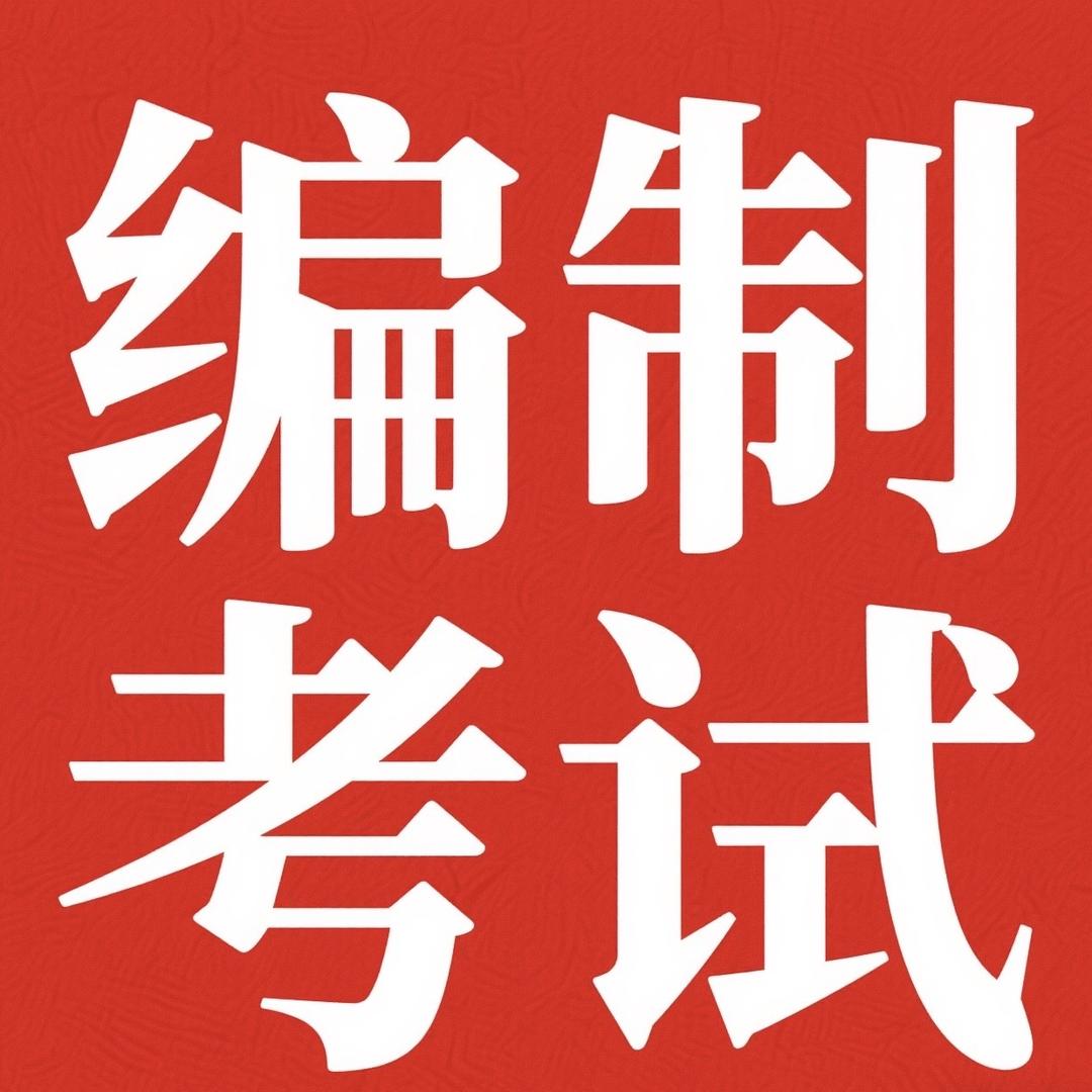 雎目陉行教育编制报考咨询