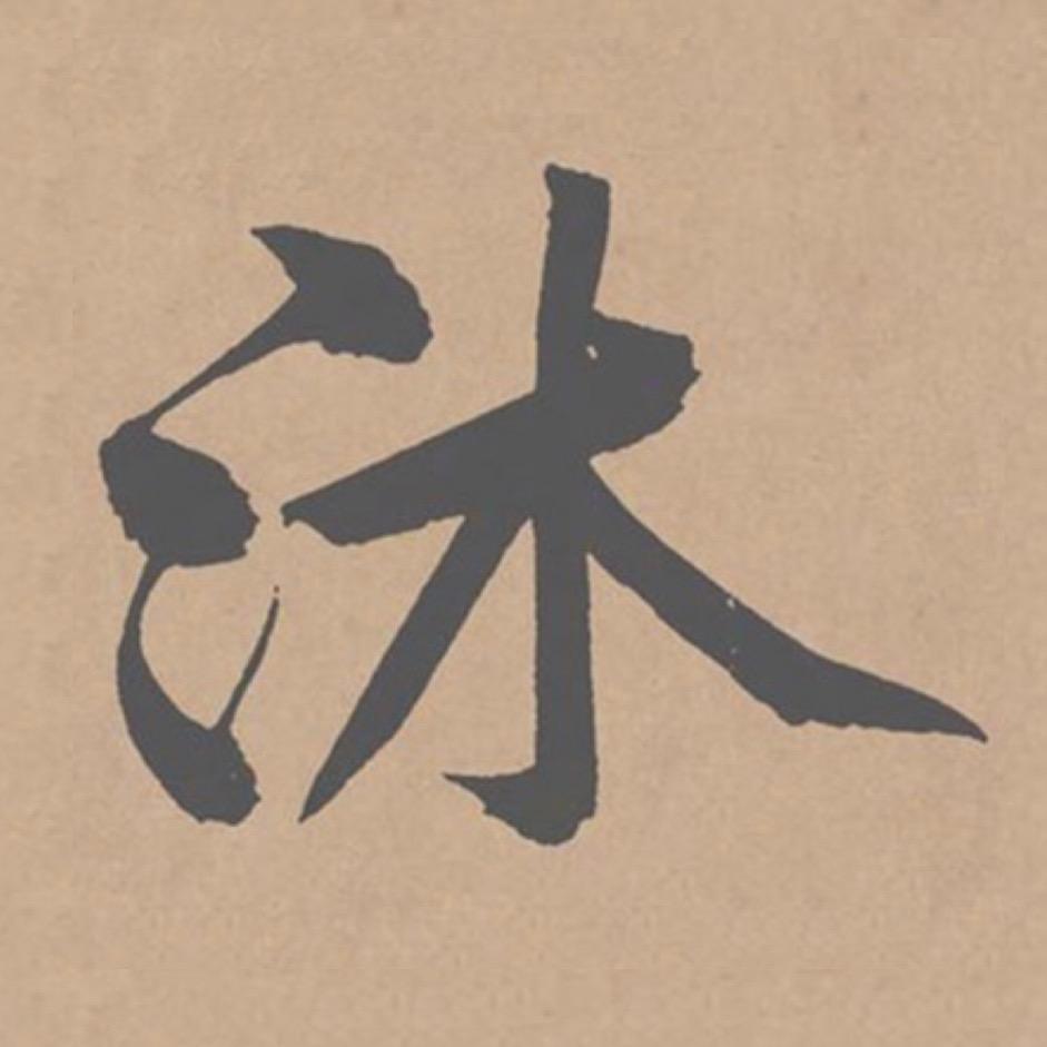 沐熹