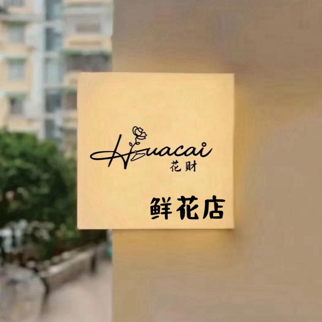 北屯市花财·鲜花店