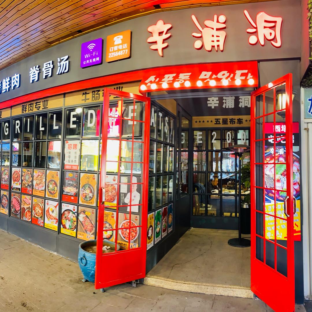 沈阳市和平区辛浦洞韩国料理店