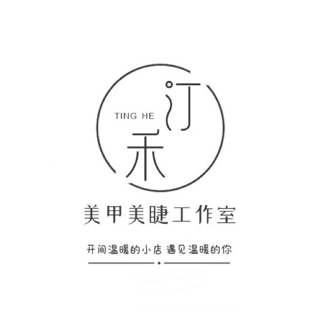 汀禾美甲美睫工作室