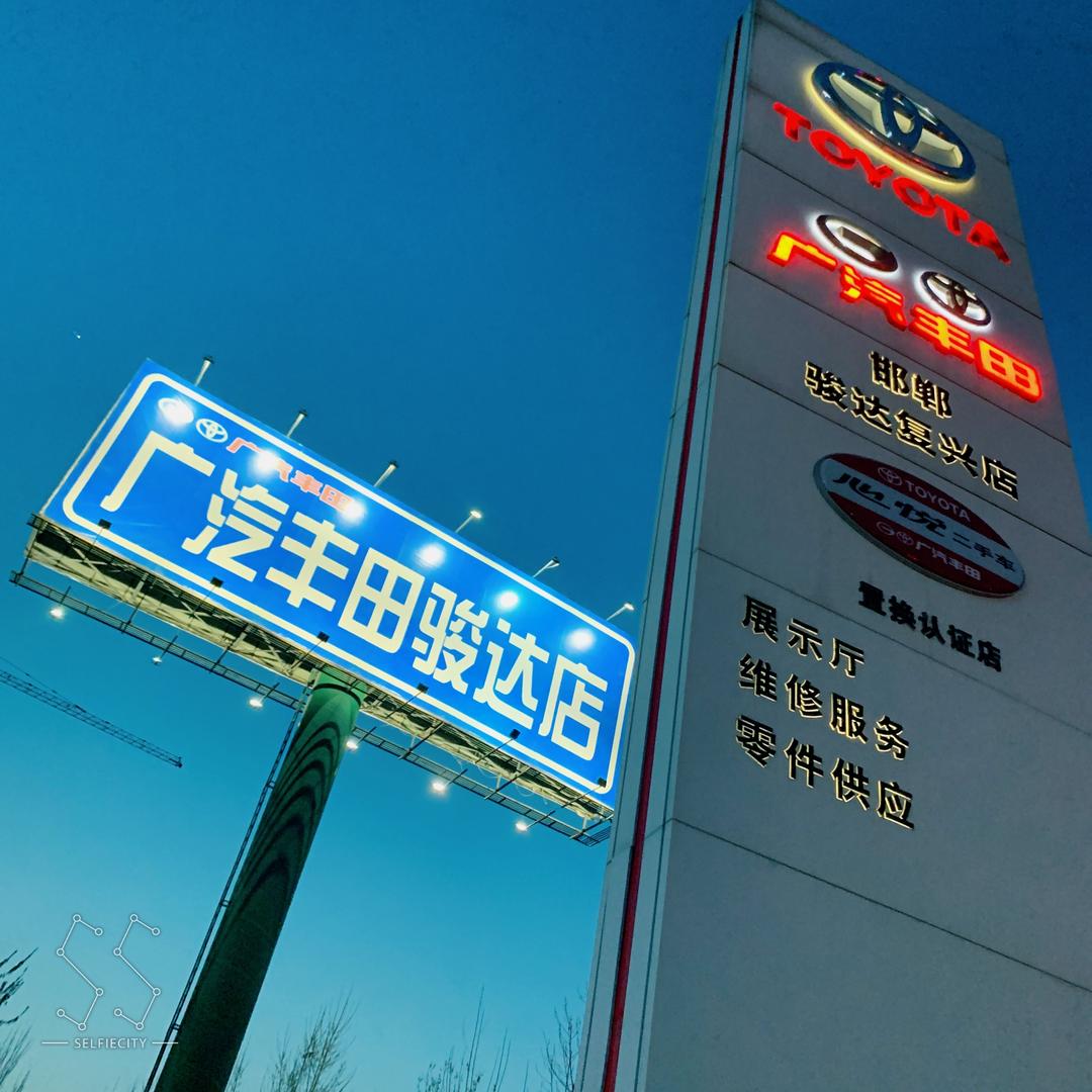 广汽丰田邯郸骏达复兴店