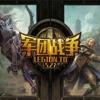 官方对战军团战争