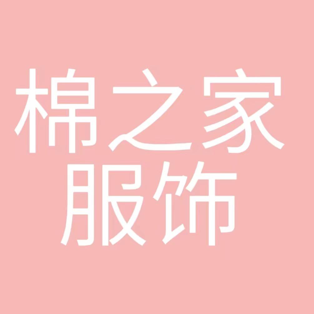 棉之家居服工厂店（可批发）