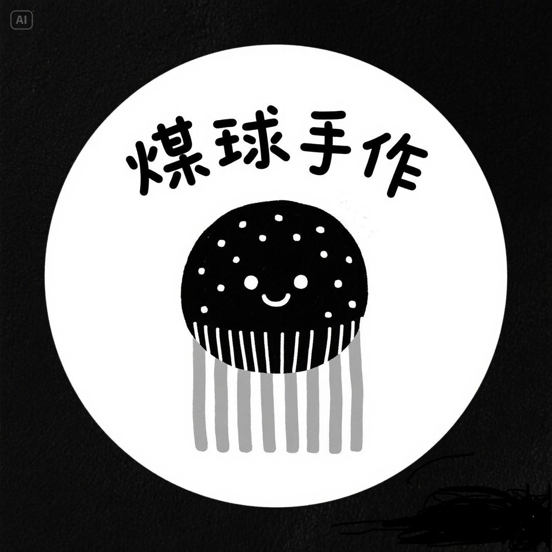 煤球手作潮玩