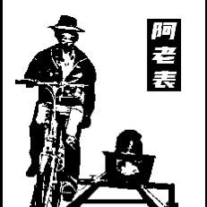 阿老表