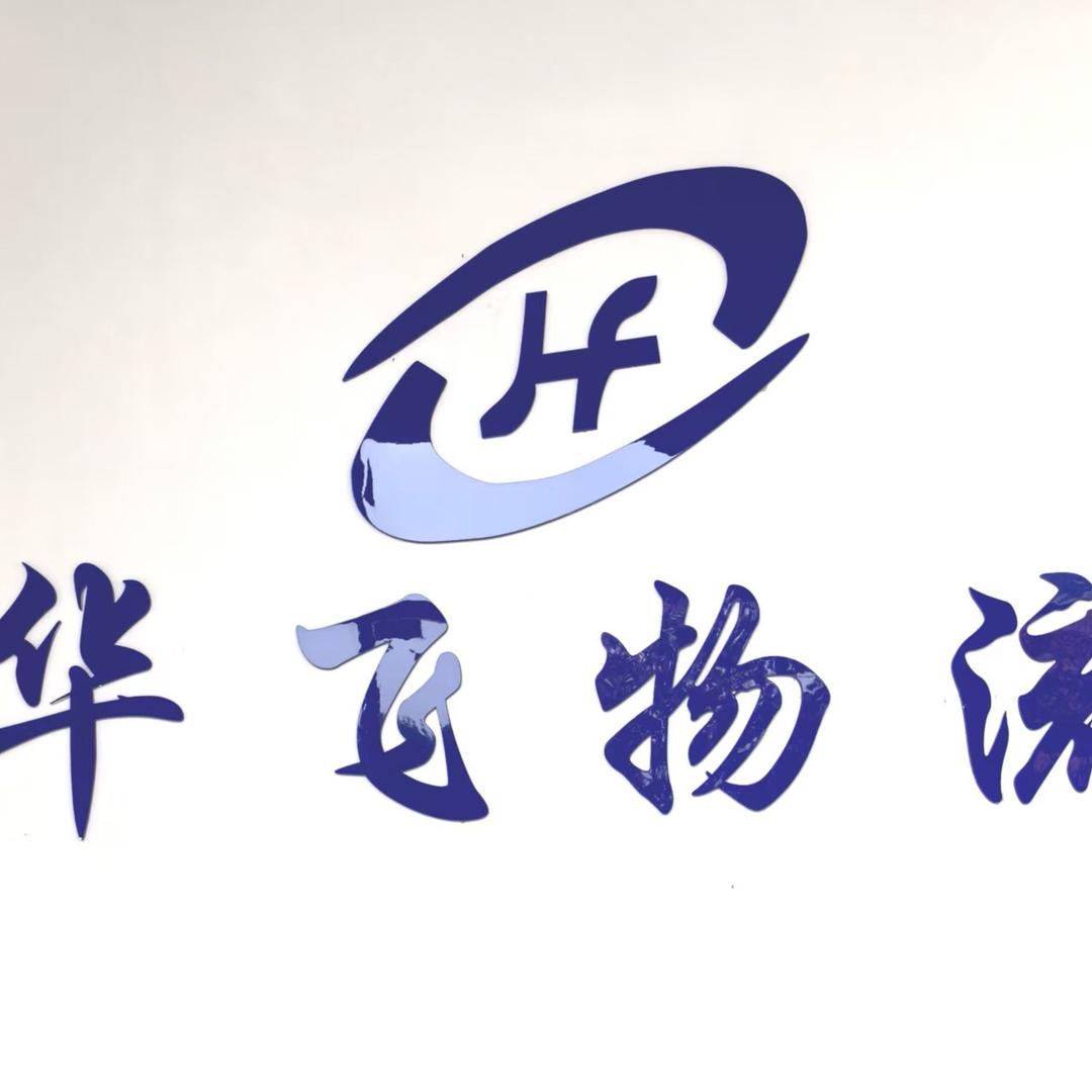 广州华飞国际货运代理 欧洲专线