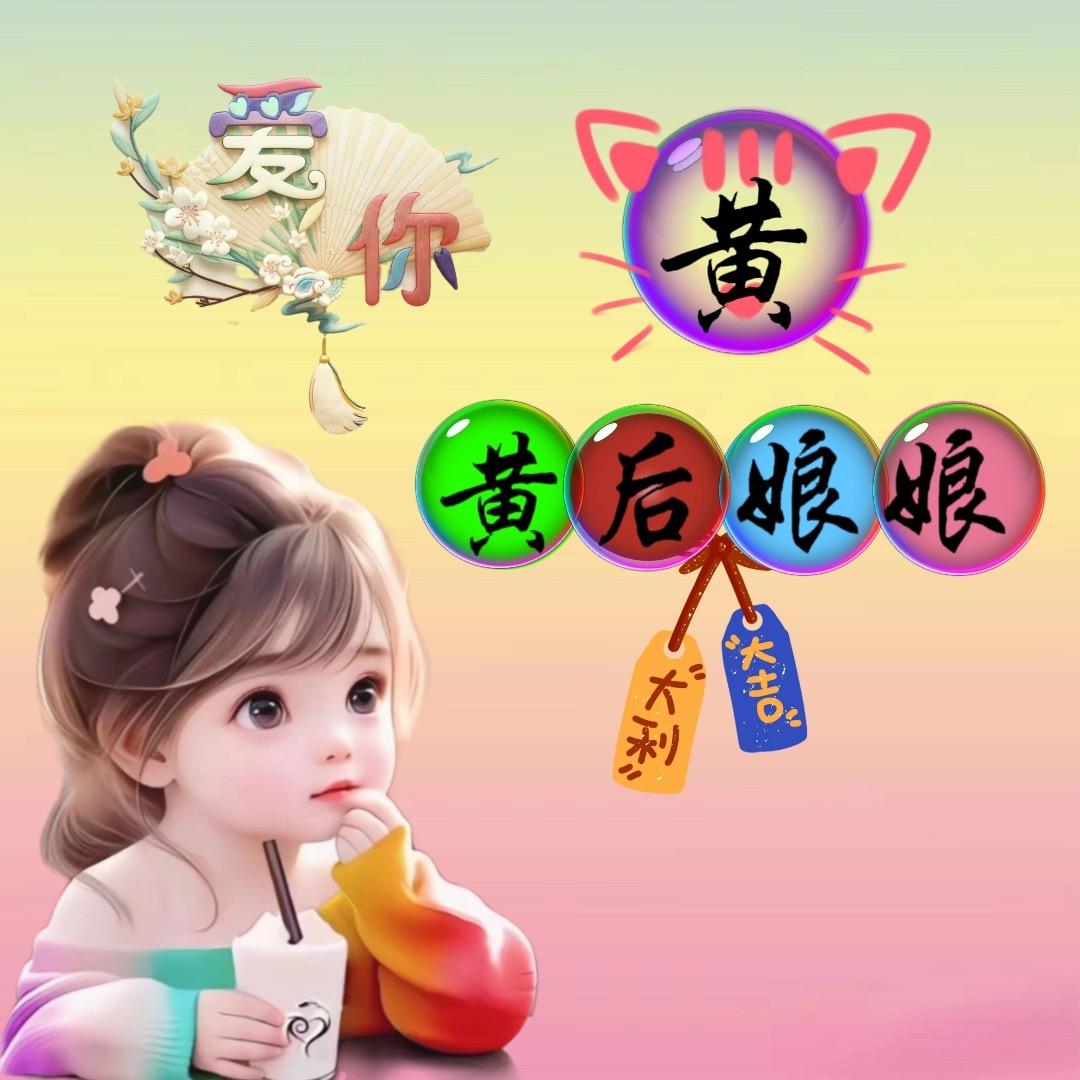 ཉི༗࿆࿐💕糖宝嘚皇额娘💕࿐༗