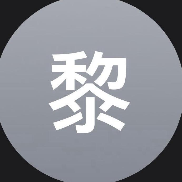 黎