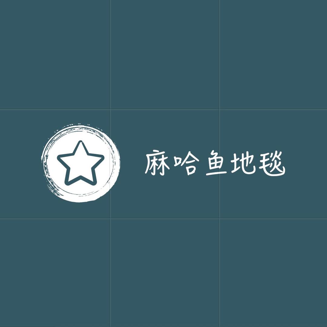 麻哈鱼地毯