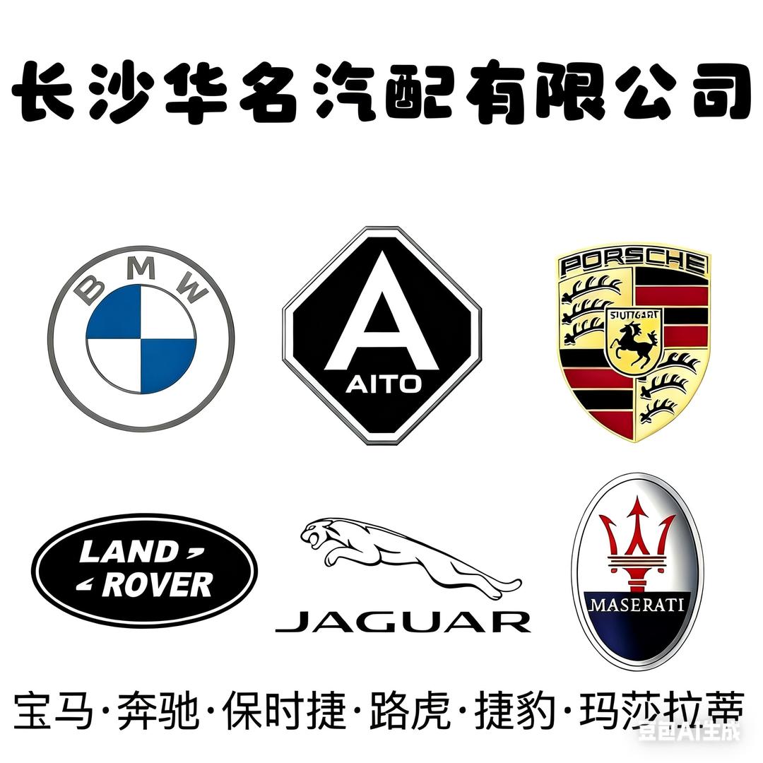 长沙华名全系汽车配件供应商