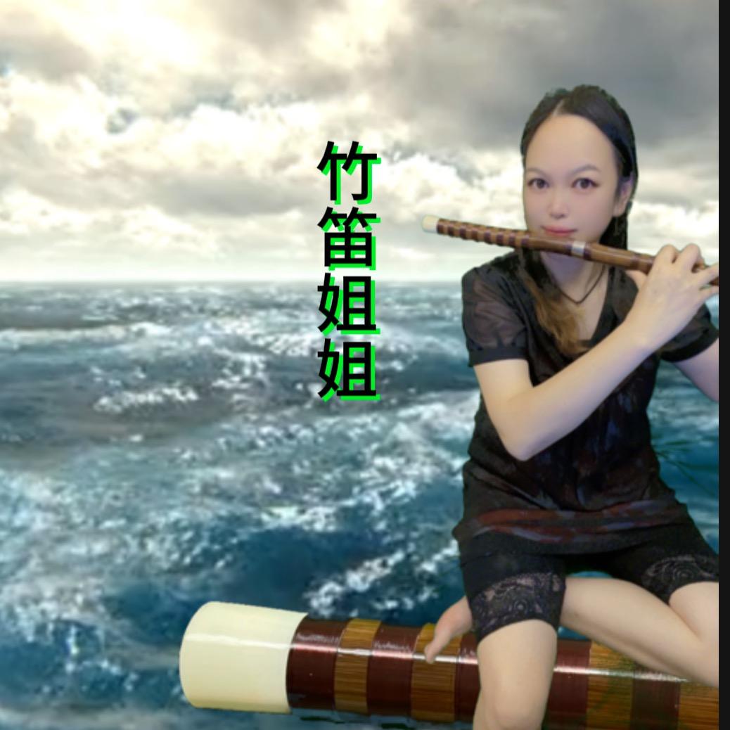 竹笛姐姐（笛箫爱菲吖）
