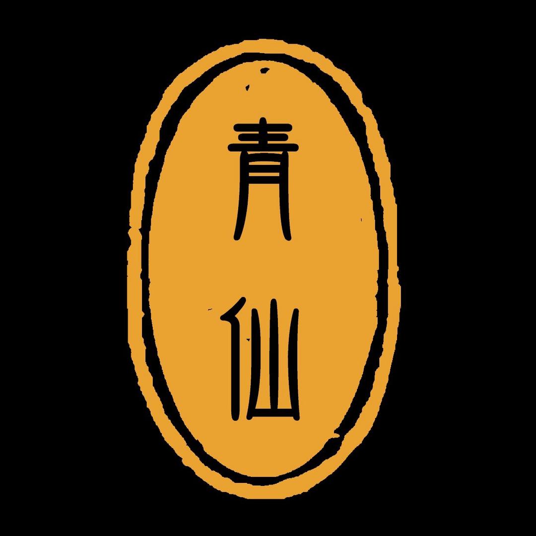 青仙先生2.0
