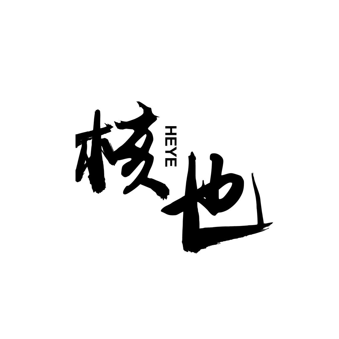 核也—工艺