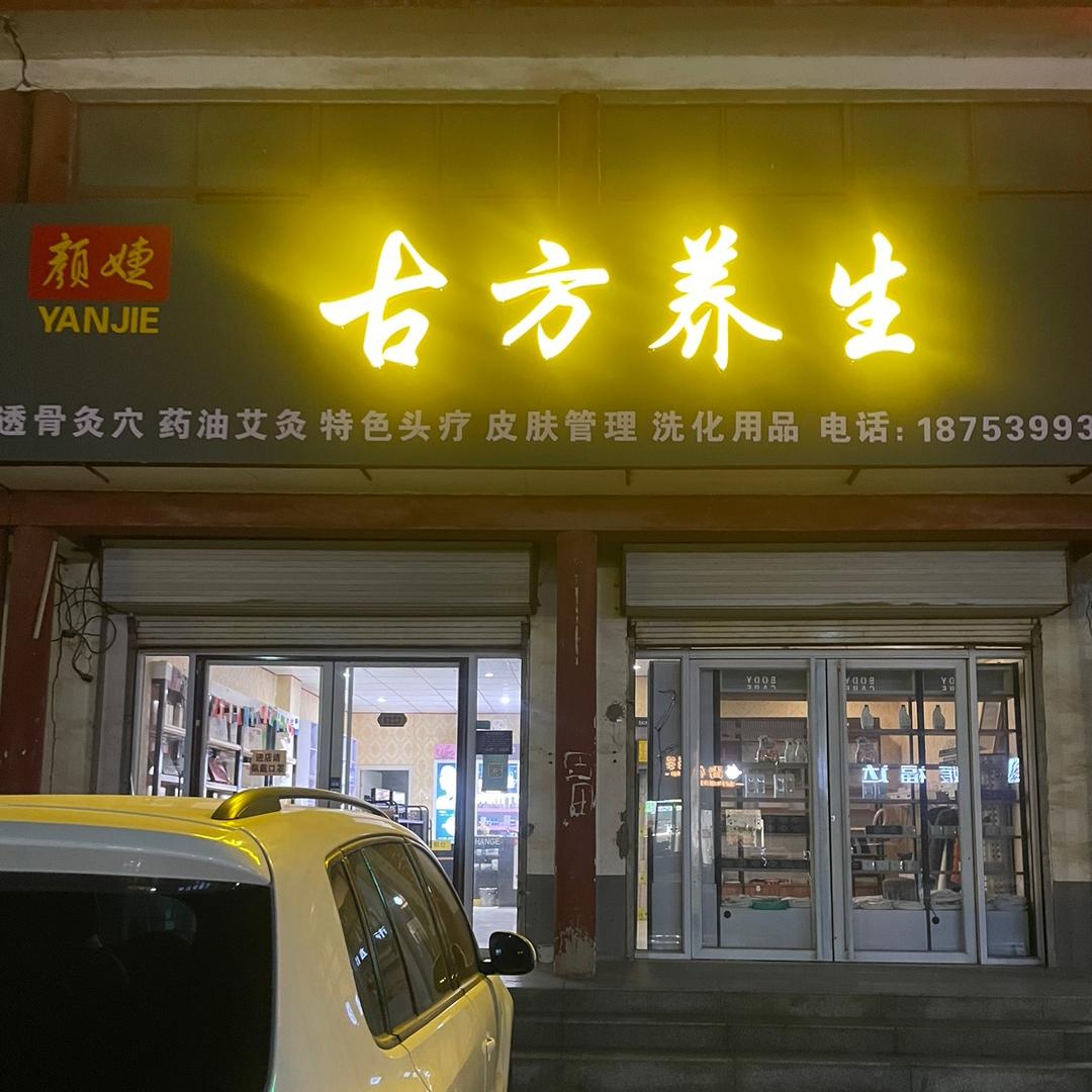 莒南县名堂化妆品店