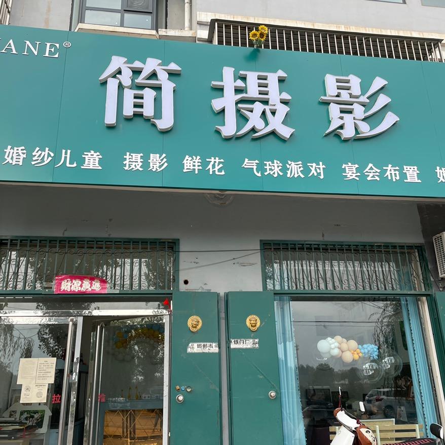 河南疃简摄影&曲周喜圆婚礼策划