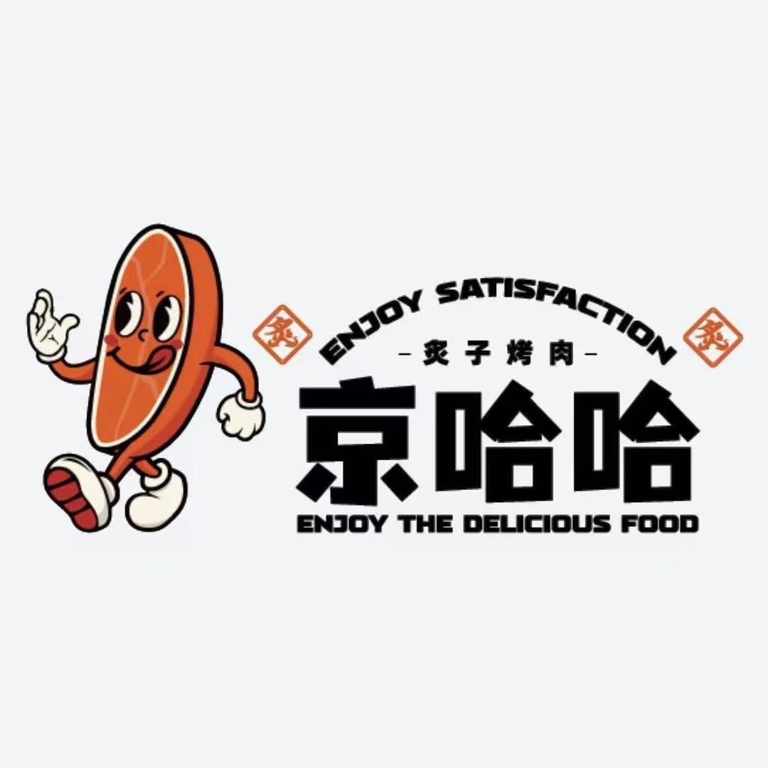 桐城京哈哈炙子烤肉