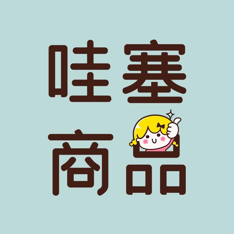 哇塞商品