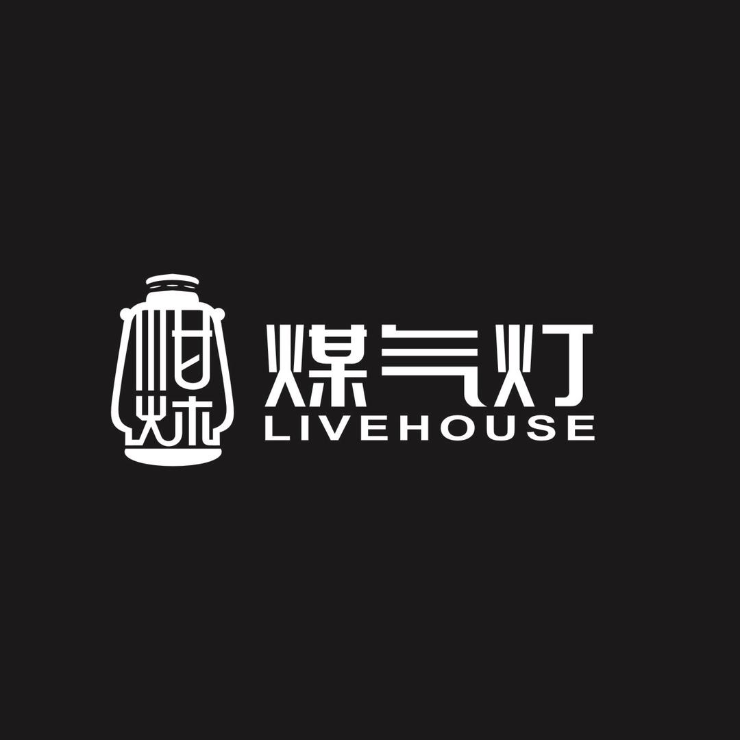 煤气灯LIVEHOUSE