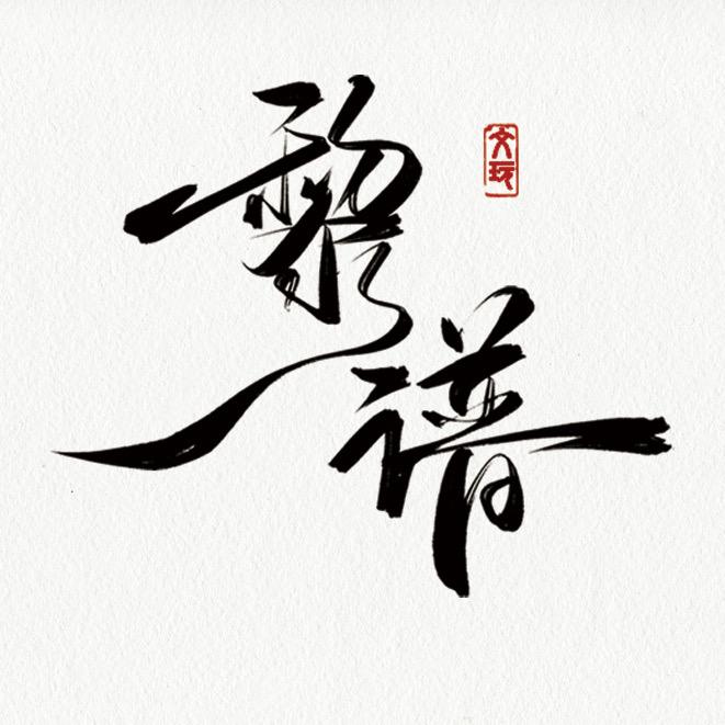 黎谱文玩