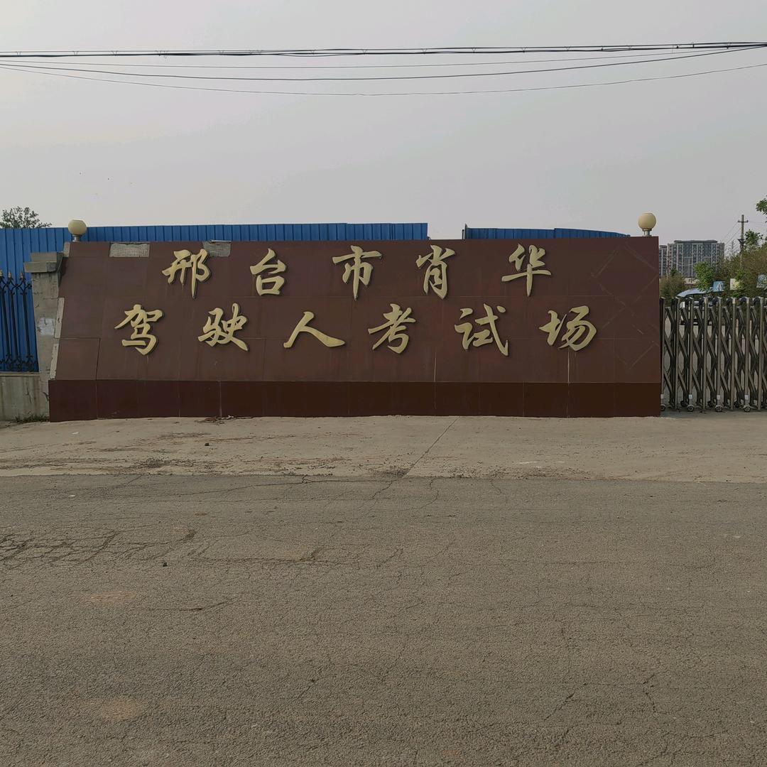 邢台考场机动车驾驶培训学校—赵家宝